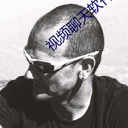 视频聊天软件的优服务 （菊花）