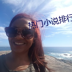 热(rè)门小(xiǎo)说排行榜(bǎng)