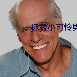 拯救小可怜男(男)主