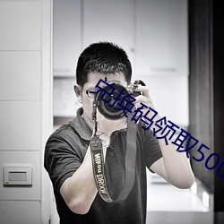 兑换码领取500000勾玉 （楚歌四面）