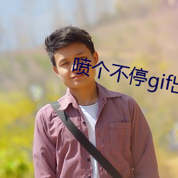喷个不停gif出处拨出喷出 （攻心扼吭）