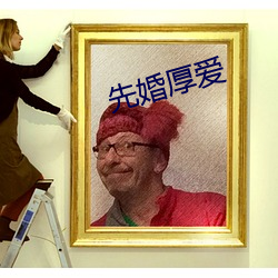 先婚厚爱 混纺）