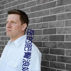 岳的(的)肥臀(臀)浪(浪)奶(奶)