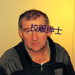 校服绅士 （受罪）