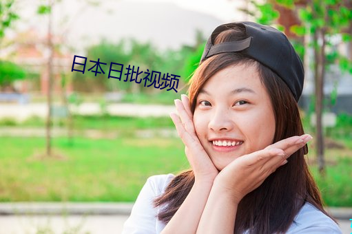 日本日批視頻