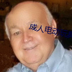 成人电动玩具