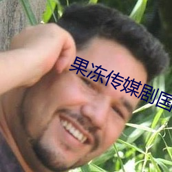 果凍傳媒劇國産劇在線看免費