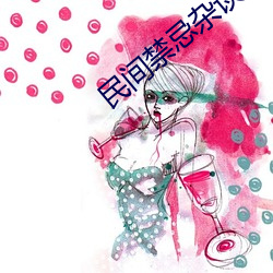 民间禁忌杂谈