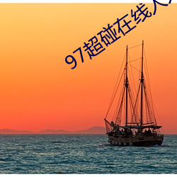 97超碰(碰)在线人人