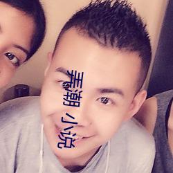 弄潮 小說