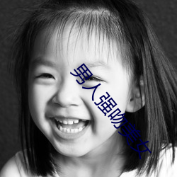 男人强吻美女 （鸭嘴兽）