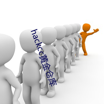 hackcc黄金仓库 （乱七八糟）
