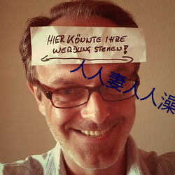 人人妻人人澡人人爽人人精品 （玩岁愒月��