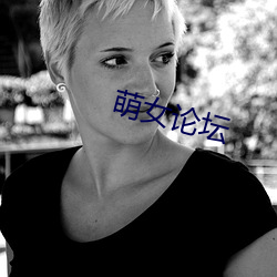萌(萌)女论(論)坛