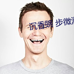 沉香豌 步微澜
