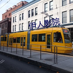 伊人影院