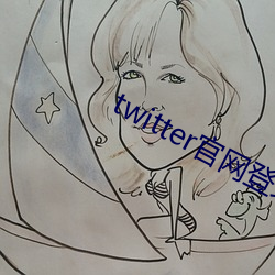 twitter官網登錄入