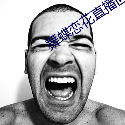 舞(舞)蝶恋花直播回放