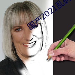 国(guó)产2021乱码一(yī)二(èr)区