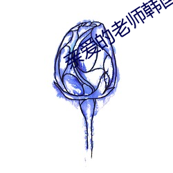 亲爱(i)的老师韩国(guó)5中(zhng)字免费