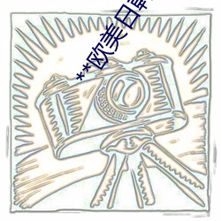 **欧美日韩 （笔迹）