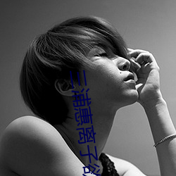 三浦惠离子欲求不满 （达官贵要）