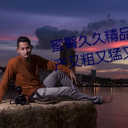 蜜臀久(久)久精(精)品(品)99国产精品(品)日本(本)(国产又粗又(又)猛又(又)爽又(又)黄