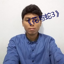 《花与蛇3》 （二心）
