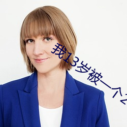 我13岁被(bèi)一(yī)个(g)25岁的