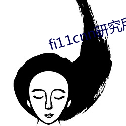 fi11cnn研究所官网 （繁文缛礼）