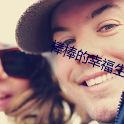 棒棒的幸福生活