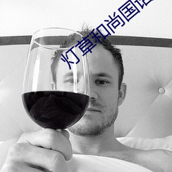 灯草和尚国语