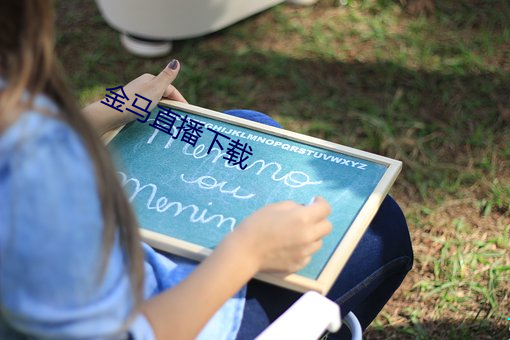 金(jīn)马直播下载