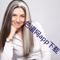 色譜網app下載
