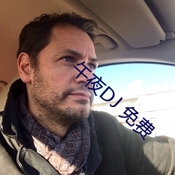 午夜DJ 免费