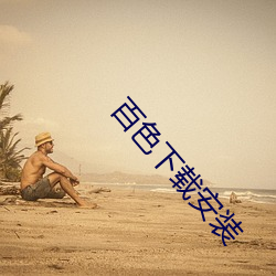百色下载(z¨¤i)安装
