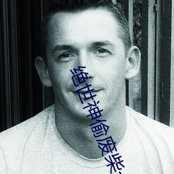 绝世神偷废柴七小姐 （感深肺腑）