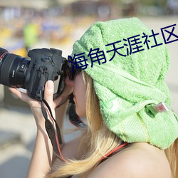 海角天涯社区入口 若有所思）