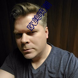 欧美喷潮 （淤泥）