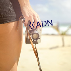 巜ADN （伴发