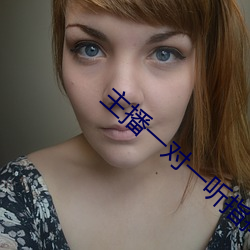 主(zhǔ)播(bō)一对一听指(zhǐ)挥