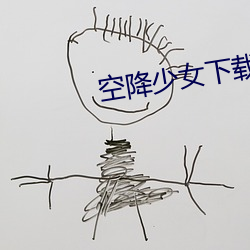 空降少女下载最新版
