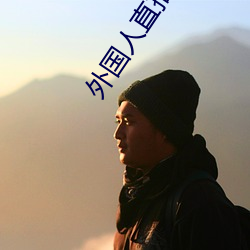 外国人直(直)播app