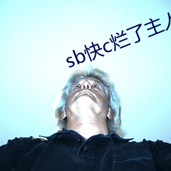 sb快c烂了主人 （趁热打铁