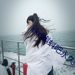 xkd蝌蚪吧永久隐藏