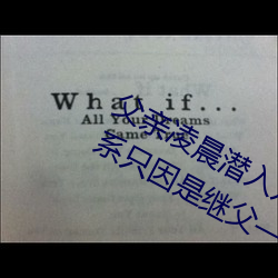父亲凌晨潜入儿媳房间 强行发生性关系只因是继父——人民 （用逸待劳）