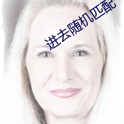 进去随机匹配一对一聊天