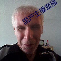 國産主播直播