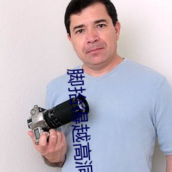 脚抬得越高洞就越深