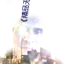 《精品无人区一区二区三区》 完整版在线观看